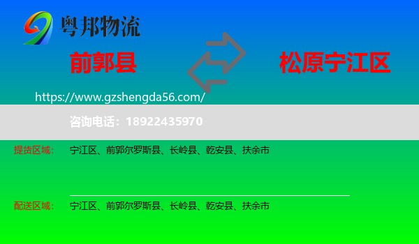 前郭尔罗斯县到宁江区物流专线