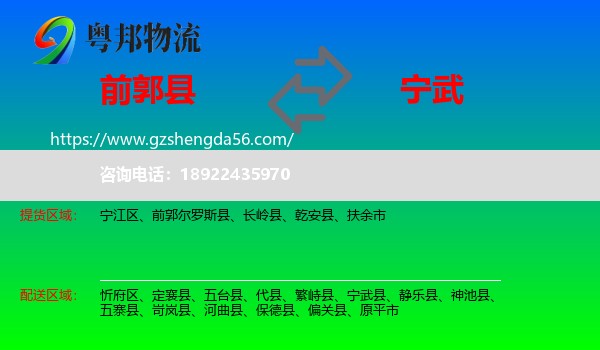 前郭尔罗斯县到宁武县物流专线