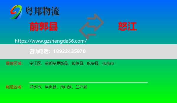 前郭尔罗斯县到怒江物流专线