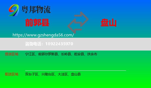 前郭尔罗斯县到盘山县物流专线