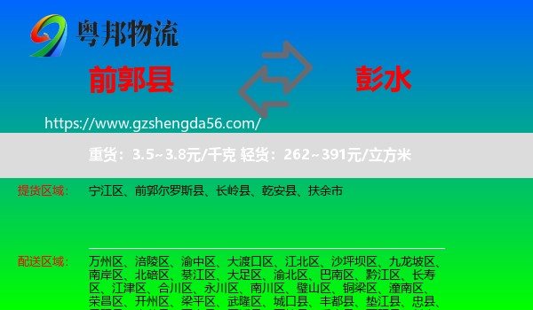 前郭尔罗斯县到彭水县物流专线