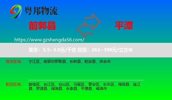 前郭尔罗斯县到平潭县物流专线