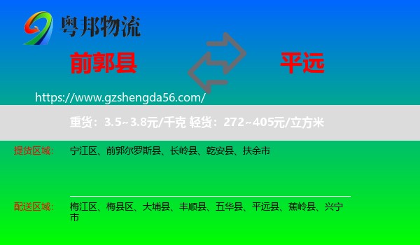 前郭尔罗斯县到平远县物流专线