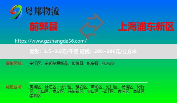 前郭尔罗斯县到浦东新区物流专线