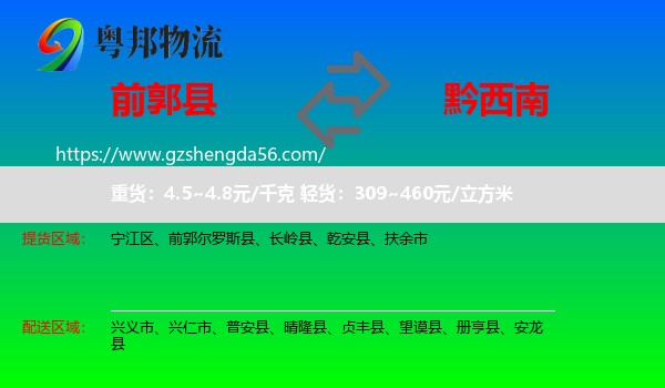 前郭尔罗斯县到黔西南物流专线