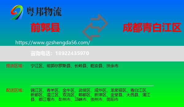 前郭尔罗斯县到青白江区物流专线
