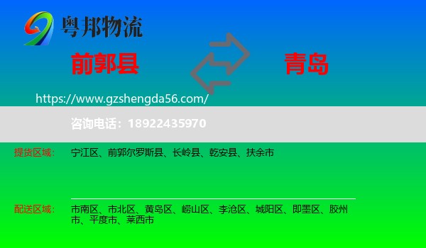 前郭尔罗斯县到青岛物流专线