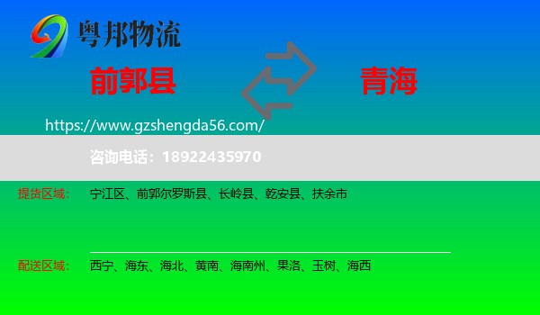 前郭尔罗斯县到青海物流专线