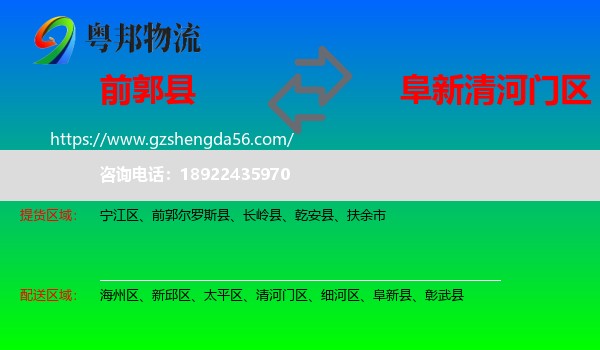 前郭尔罗斯县到清河门区物流专线