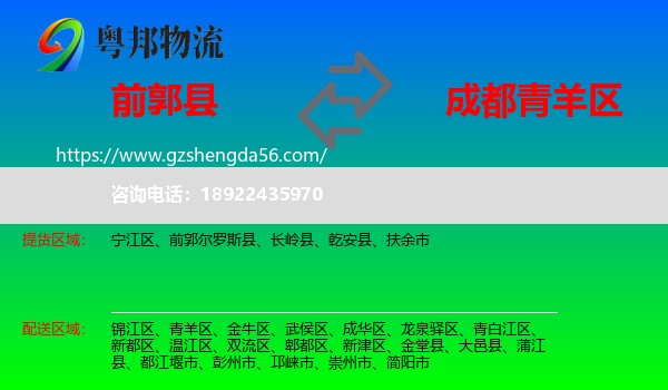 前郭尔罗斯县到青羊区物流专线