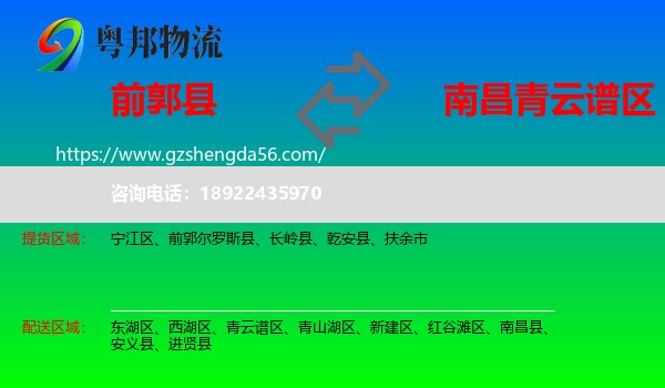 前郭尔罗斯县到青云谱区物流专线