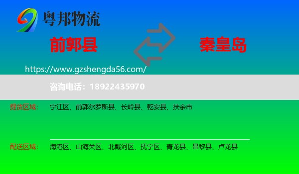 前郭尔罗斯县到秦皇岛物流专线