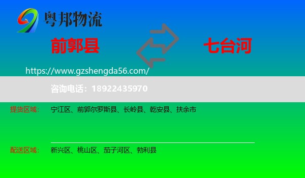 前郭尔罗斯县到七台河物流专线