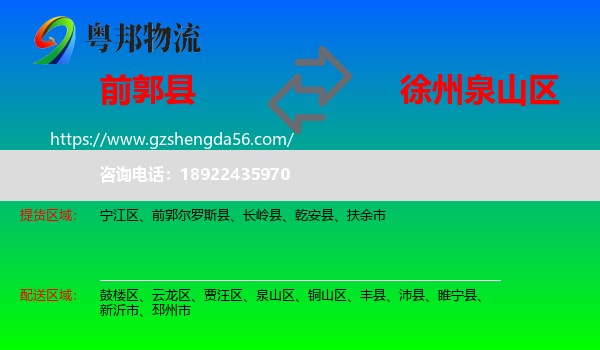 前郭尔罗斯县到泉山区物流专线