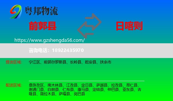 前郭尔罗斯县到日喀则物流专线