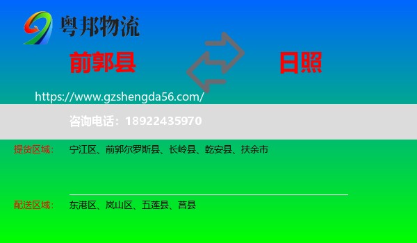 前郭尔罗斯县到日照物流专线