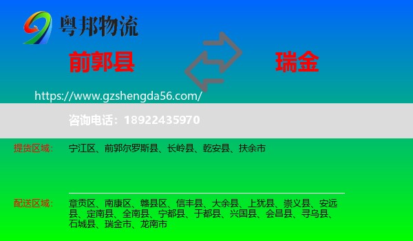 前郭尔罗斯县到瑞金市物流专线