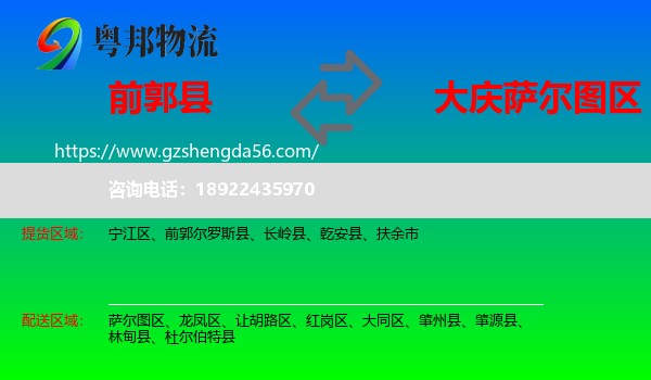 前郭尔罗斯县到萨尔图区物流专线