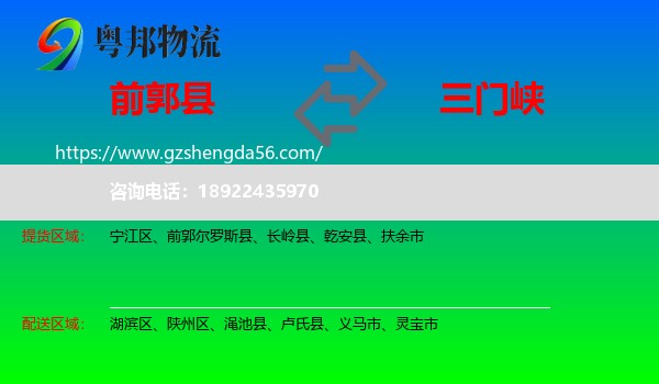 前郭尔罗斯县到三门峡物流专线