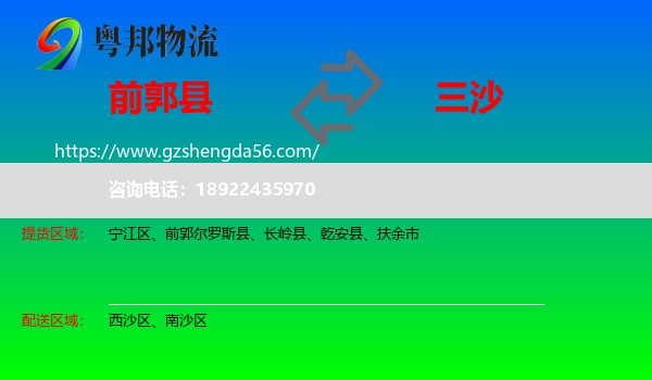 前郭尔罗斯县到三沙物流专线