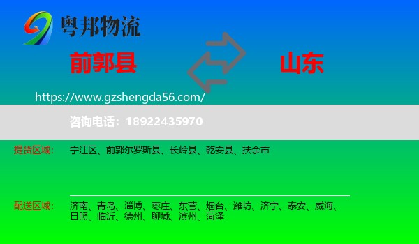 前郭尔罗斯县到山东物流专线