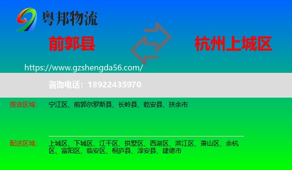 前郭尔罗斯县到上城区物流专线