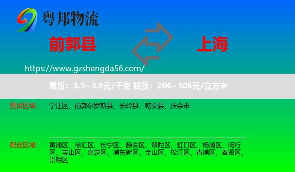 前郭尔罗斯县到上海专线