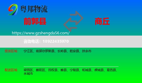 前郭尔罗斯县到商丘物流专线