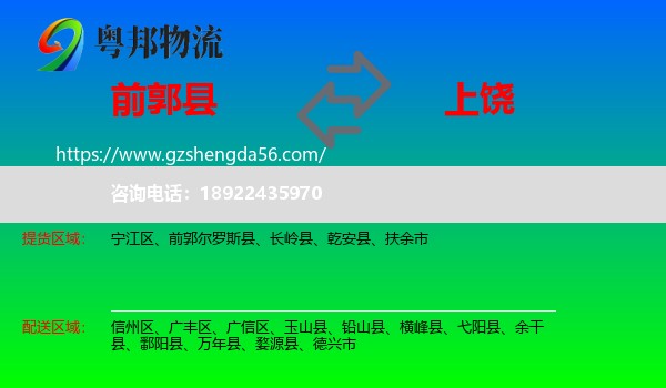 前郭尔罗斯县到上饶物流专线