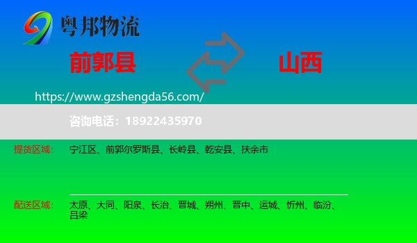 前郭尔罗斯县到山西物流专线