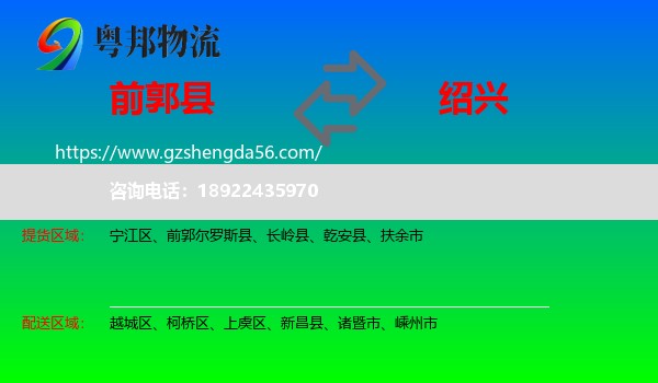 前郭尔罗斯县到绍兴物流专线