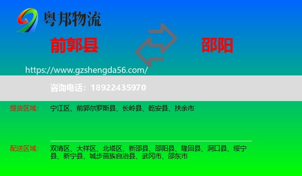 前郭尔罗斯县到邵阳物流专线