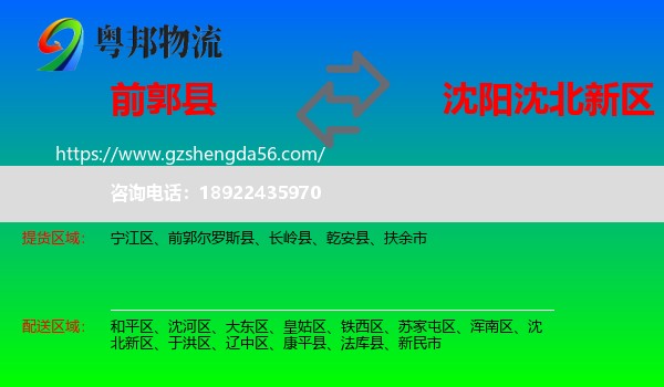 前郭尔罗斯县到沈北新区物流专线