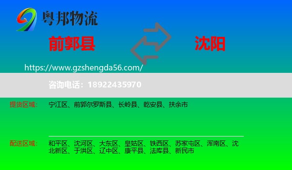 前郭尔罗斯县到沈阳专线