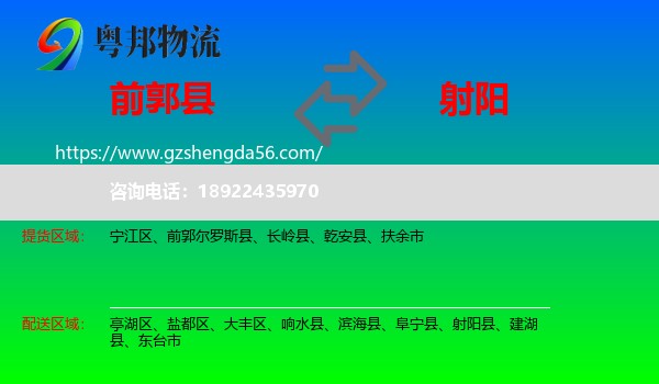 前郭尔罗斯县到射阳县物流专线
