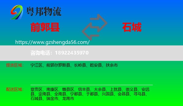 前郭尔罗斯县到石城县物流专线