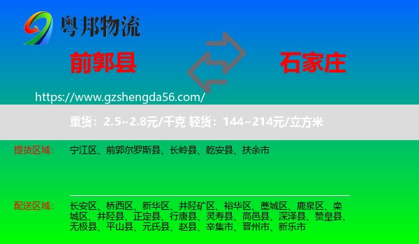前郭尔罗斯县到石家庄专线