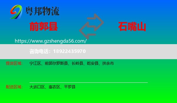 前郭尔罗斯县到石嘴山物流专线