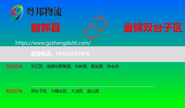 前郭尔罗斯县到双台子区物流专线