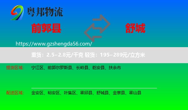前郭尔罗斯县到舒城县物流专线