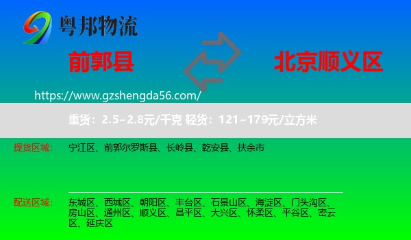 前郭尔罗斯县到顺义区物流专线