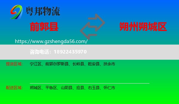 前郭尔罗斯县到朔城区物流专线