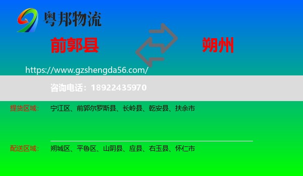 前郭尔罗斯县到朔州物流专线