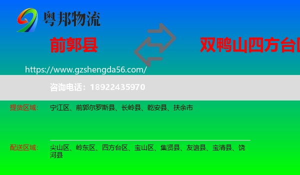 前郭尔罗斯县到四方台区物流专线