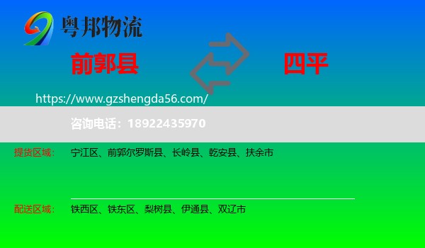 前郭尔罗斯县到四平物流专线