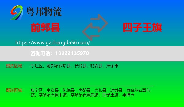 前郭尔罗斯县到四子王旗物流专线
