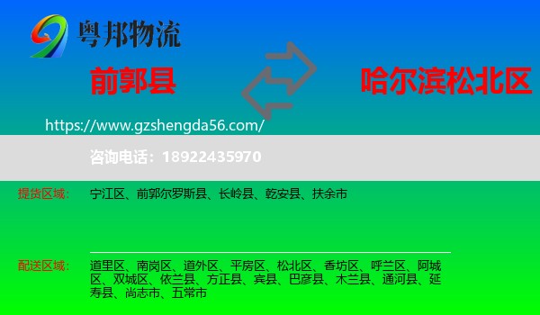 前郭尔罗斯县到松北区物流专线