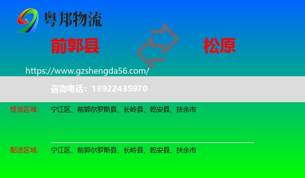 前郭尔罗斯县到松原物流专线