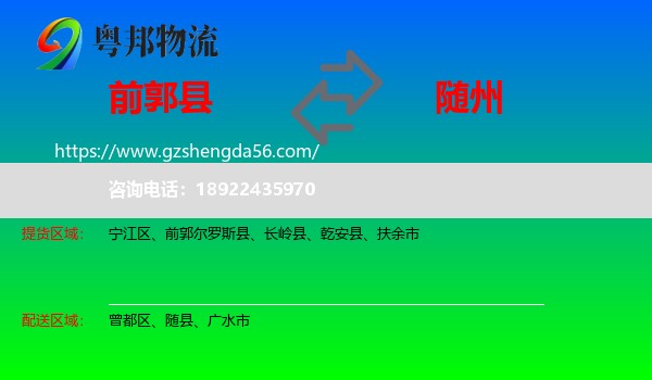 前郭尔罗斯县到随州物流专线