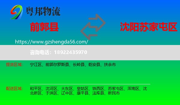 前郭尔罗斯县到苏家屯区物流专线